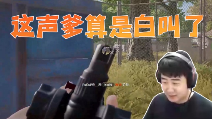 这声“爹”算是白叫了