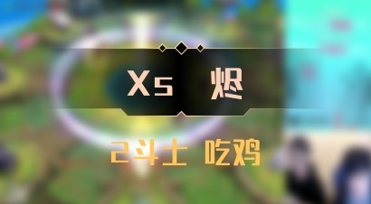 【Xs雲烬】2斗士 吃鸡