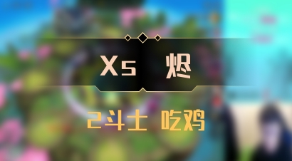 【Xs雲烬】2斗士 吃鸡