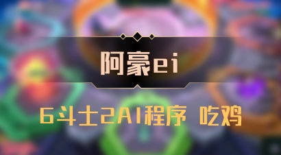 【阿豪ei】6斗士2AI程序 吃鸡