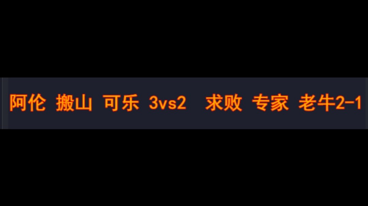 阿伦 搬山 可乐 3v2 求败 专家 老牛2-1