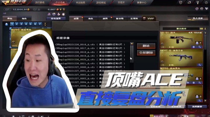 顶嘴ACE，直接复盘分析
