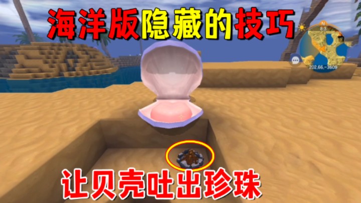 迷你世界：迷你海洋版隐藏的技巧！一个篝火就能让贝壳吐出珍珠