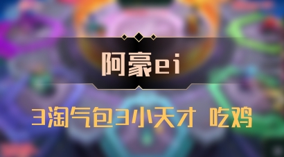 【阿豪ei】3淘气包3小天才 吃鸡