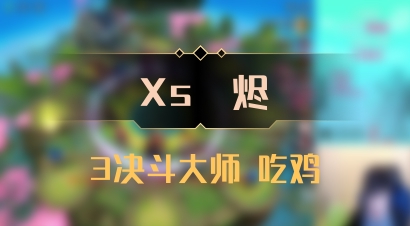 【Xs雲烬】3决斗大师 吃鸡