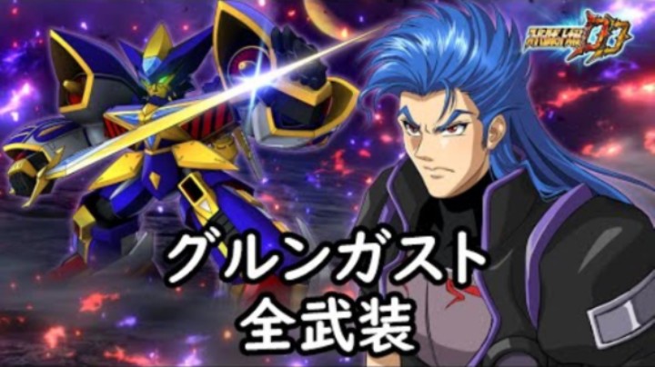 超级机器人大战DD  古伦加斯特 全武装 (追加計都羅睺剣・暗剣殺)