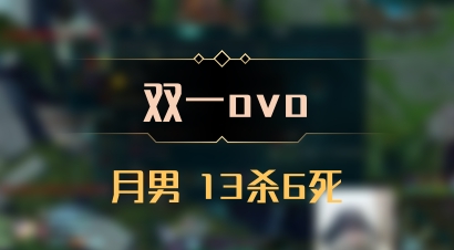 【双一ovo】月男 13杀6死