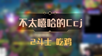 【不太嘻哈的Ccj】2斗士 吃鸡