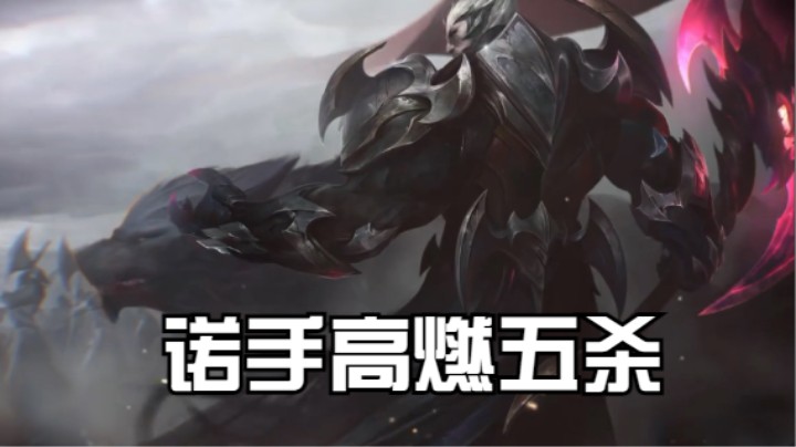 lol手游，光速血怒！诺手五杀就是这么不讲道理！