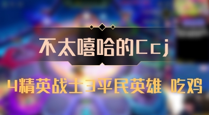 【不太嘻哈的Ccj】4精英战士3平民英雄 吃鸡