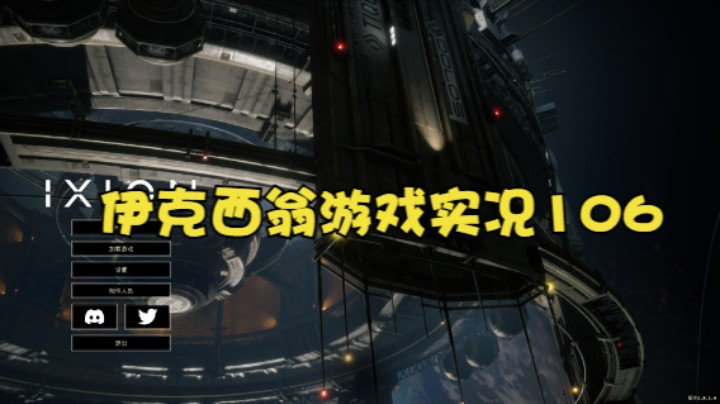 伊克西翁游戏实况106