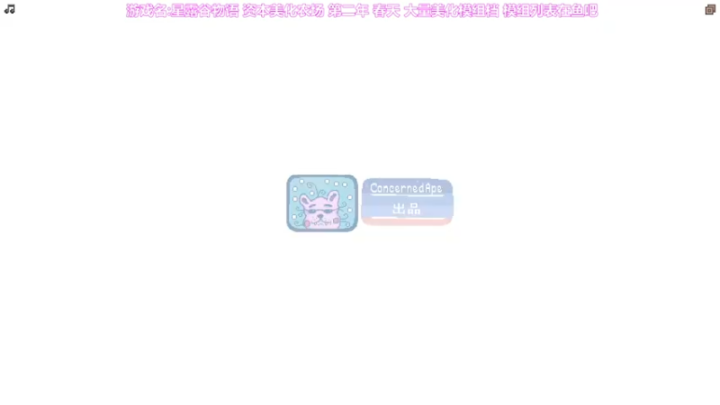 【2023-01-05 19点场】囧司徒123123：【司徒】星露谷物语第二年 春天
