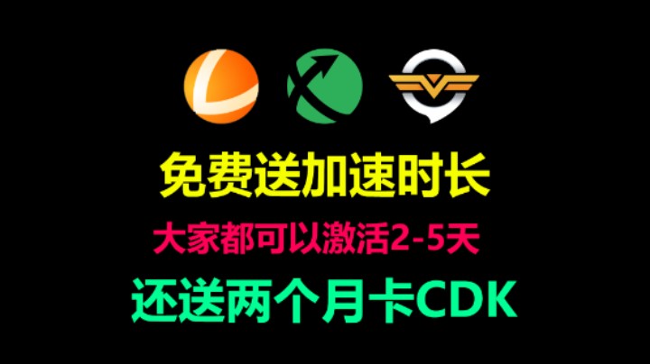 加速器免费送2-5天时长 雷神/迅游/奇游 还送两张月卡