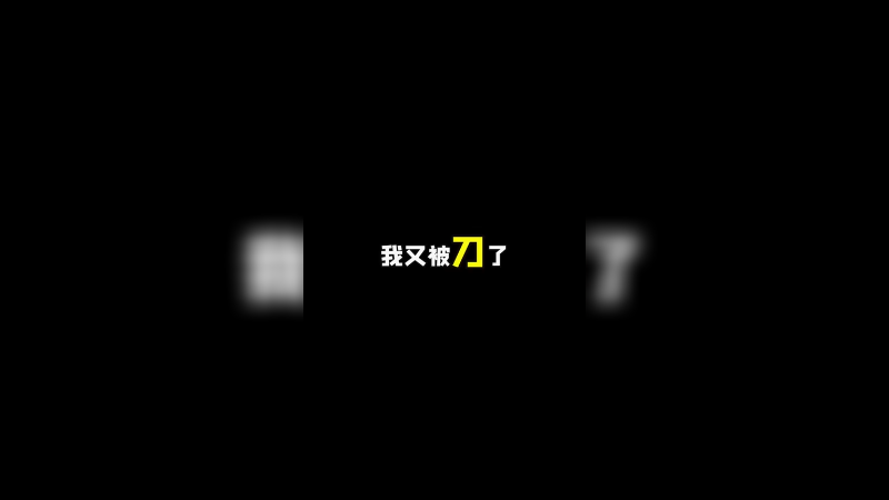 还是第一次被黄金给刀了