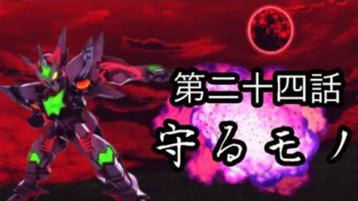超级机器人大战DD 1章Part2 第24話『守るモノ』