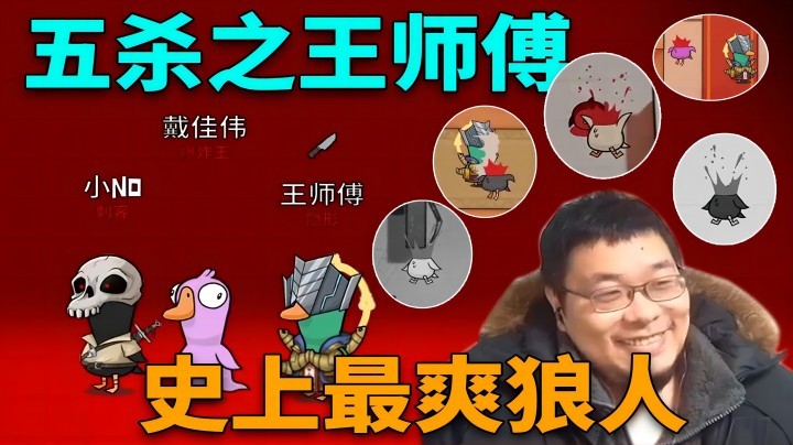 【炉石王师傅】史上最爽狼人，五杀之王师傅！