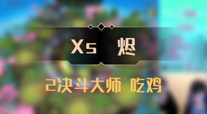 【Xs雲烬】2决斗大师 吃鸡