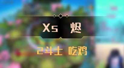 【Xs雲烬】2斗士 吃鸡