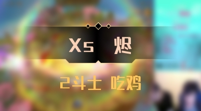 【Xs雲烬】2斗士 吃鸡