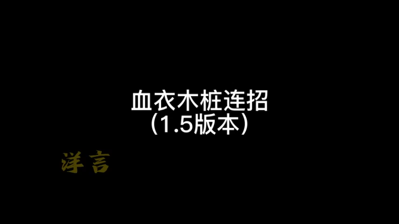 血衣木桩连招（1.5）