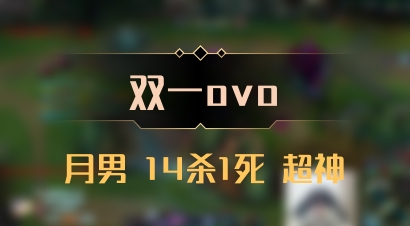 【双一ovo】月男 14杀1死 超神