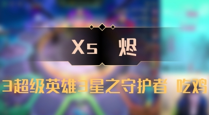 【Xs雲烬】3超级英雄3星之守护者 吃鸡