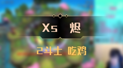 【Xs雲烬】2斗士 吃鸡