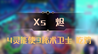 【Xs雲烬】4灵能使3秘术卫士 吃鸡