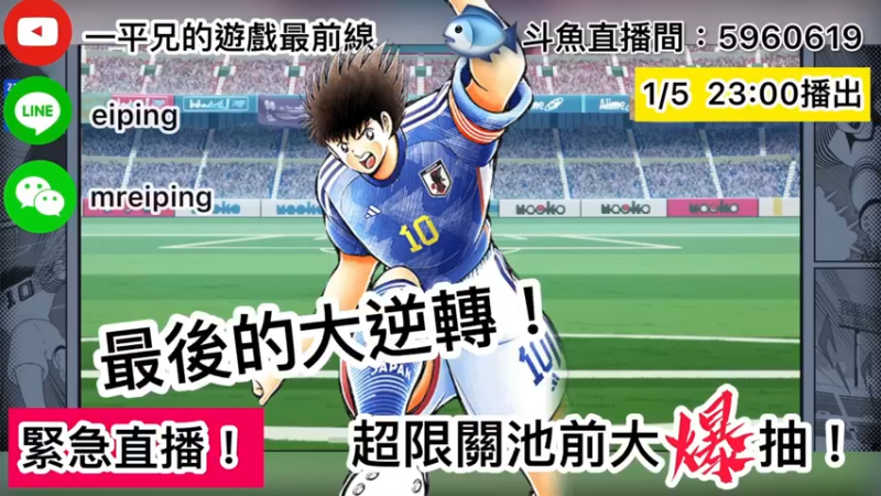 【2023-01-05 23点场】O周五足球小将翼O：【足球小将翼】最后的大逆转