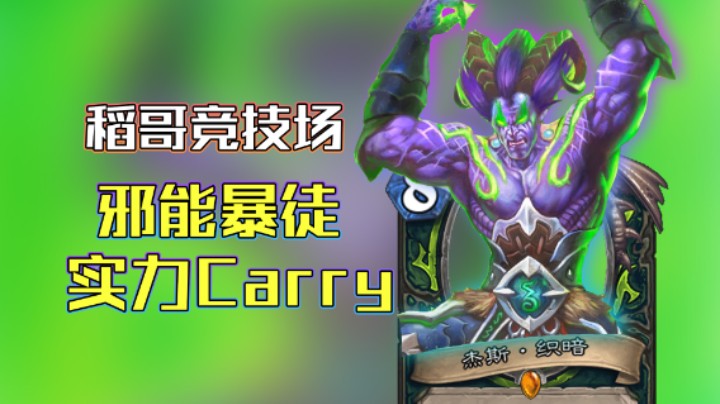 稻哥炉石12胜竞技场（瞎）：这波我选择相信杰斯！