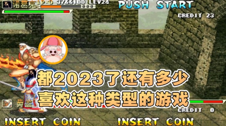 【东北乱炖】：都2023了还有多少喜欢这种类型的游戏