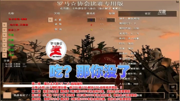 【罗马协会】：吃？那你没了