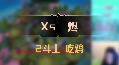 【Xs雲烬】2斗士 吃鸡