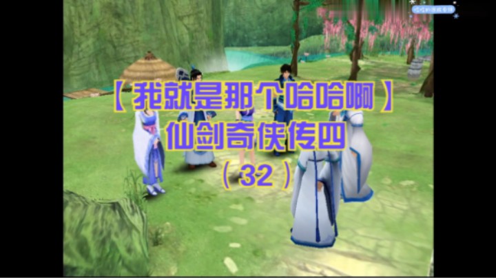 【我就是那个哈哈啊】仙剑奇侠传四（32）-夏鸣支线，勇气支线，清风涧迷宫，初见青阳重光长老