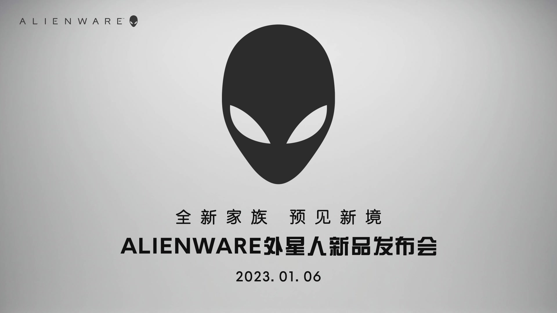 【2023-01-06 10点场】斗鱼科技：ALIENWARE外星人新品发布会.