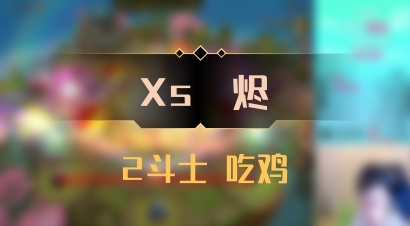 【Xs雲烬】2斗士 吃鸡