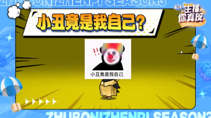 【主播你真皮第三季06】仙某某：小丑竟是我自己？