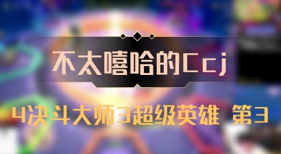 【不太嘻哈的Ccj】4决斗大师3超级英雄 第3