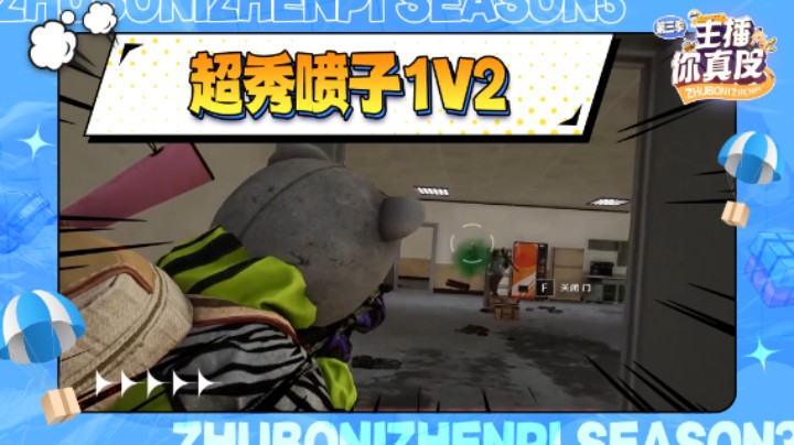 【主播你真皮第三季06】菊宝：超秀喷子1V2