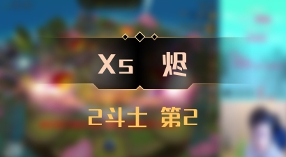 【Xs雲烬】2斗士 第2