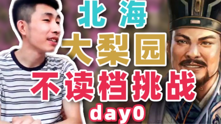 【寅子】北海大梨园 不读档挑战！day0