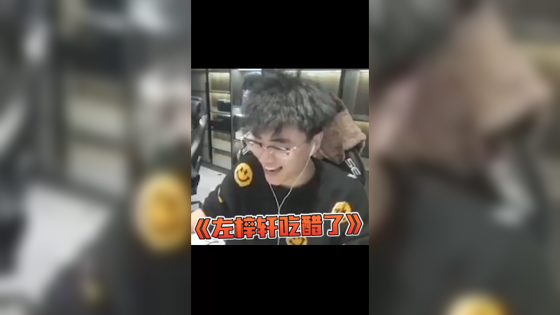 左神醋意挺重的说是