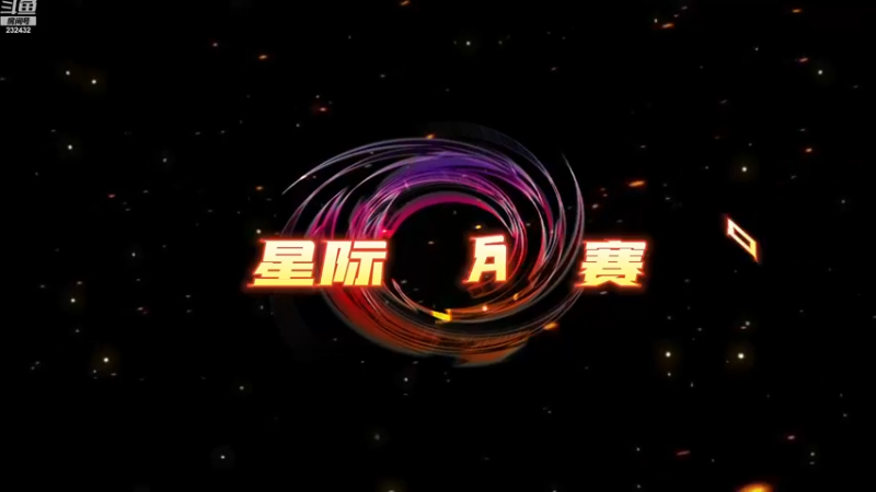 【2023-01-05 15点场】星际DSA联赛：不进化模式懂得都懂
