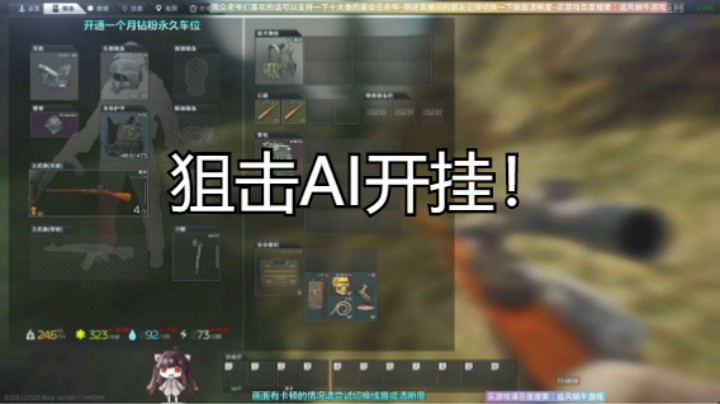 狙击AI开挂！