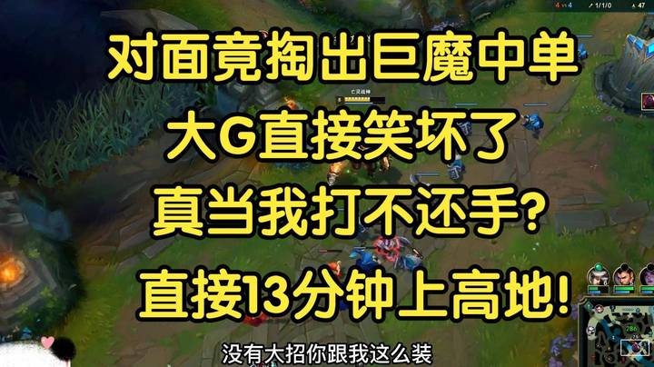 对面掏出巨魔中单克制塞恩，大G直接笑了，真当我打不还手？13分钟直接上高地！