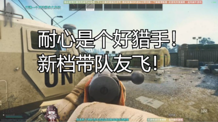 耐心是个好猎手！新档带队友飞！