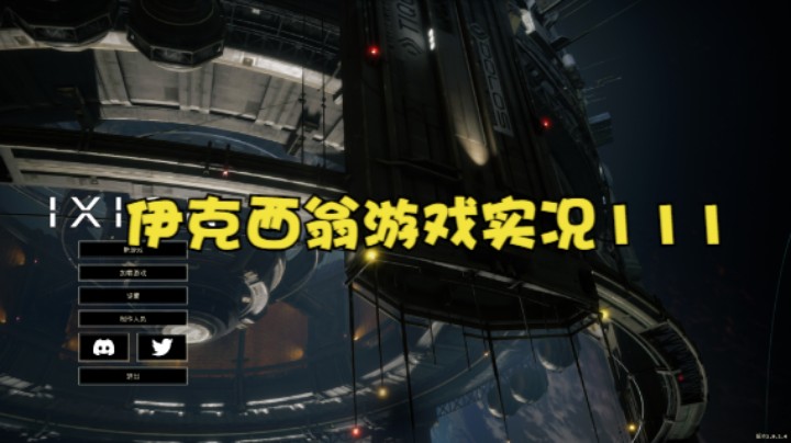 伊克西翁游戏实况111