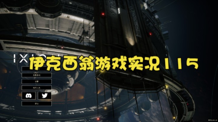 伊克西翁游戏实况115