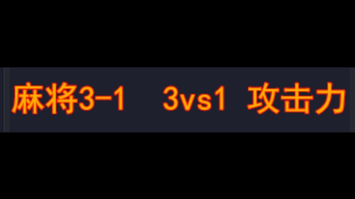 麻将3-1 3vs1 攻击力