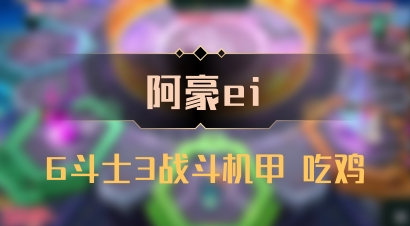 【阿豪ei】6斗士3战斗机甲 吃鸡